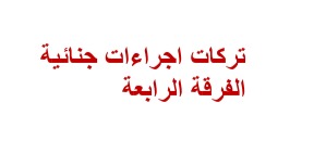 تركات اجراءات جنائية رابعة